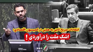 14031130: ثابتی خطاب به همتی؛ اشک ملت را درآوردی! استیضاحت میکنیم