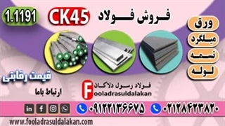 جوشکاری فولاد ck45-مراحل جوشکاری ck45-قیمت فولاد ck45-میلگرد ck45-تسمه ck45