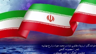 دانلود آهنگ در امتداد خزر با صدای رزیتا دغلاوی نژاد و محمدجواد زارع مهذبیه
