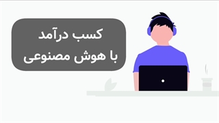 آموزش هوش مصنوعی برای کسب درآمد