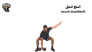 آموزش کامل حرکت اسنچ دمبل!