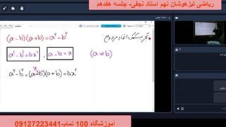 جلسه 17 ریاضی تیزهوشان نهم- 100 تمام