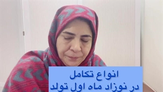 تکامل نوزاد در ماه اول