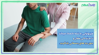 معرفی بهترین کلینیک فیزیوتراپی در شیراز - سایت پزشک شهر