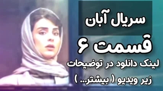 دانلود ابان قسمت ۶ - لینک دانلود در توضیحات