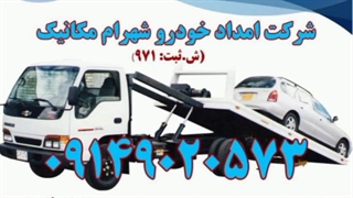 امدادخودروهشترود 09149020573