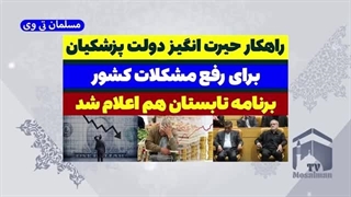 14031209: راهکار حیرت انگیز دولت پزشکیان برای رفع مشکلات کشور