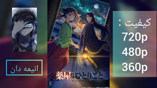 انیمه خاطرات یک عطار فصل دوم قسمت 8 زیرنویس فارسی |لینک دانلود در توضیحات|انیمه دان|