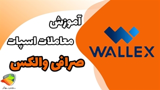 آموزش معاملات اسپات در صرافی والکس | نحوه انجام معاملات اسپات