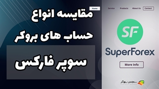 مقایسه انواع حساب های بروکر سوپرفارکس | SuperForex بررسی