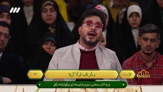 تلاوت استاد شاکرنژاد سوره اسراء آیه 23 - احترام به پدر و مادر - برنامه محفل زمستان 1403