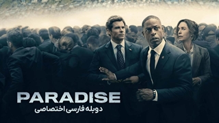 سریال پارادایس paradise 2025 دوبله فارسی قسمت 2