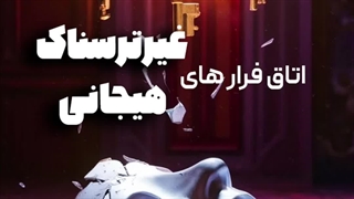 اتاق فرارهای غیرترسناک و هیجانی و معمایی