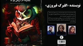 داستان «راه بی‌­پایان» نویسنده و راوی «گلبرگ فیروزی»