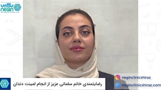 رضایتمندی خانم سلمانی عزیز از انجام لمینت دندان در کلینیک دندانپزشکی نگین شیراز