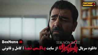 دانلود سریال بلیط یک طرفه { بلیت یکطرفه } قسمت 1