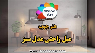 مبل راحتی مدل سبز