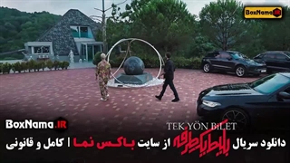 دانلود بلیط یک طرفه قسمت ۲
