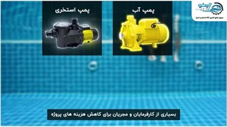 تفاوت‌های کلیدی پمپ استخری و پمپ آب خانگی