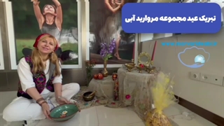 تبریک عید نوروز از مروارید آبی