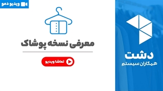 خرید نسخه پوشاک نرم افزار دشت