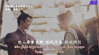 اندینگ سریال چینی افسانه شیان فصل ۲ زیرنویس فارسی