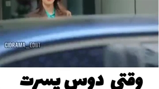 دوست پسر حوضی-  دختر بای لو