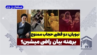 برهنه بیان قانون حجاب اجرا میشه؟ ( مسلمان تی وی)