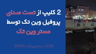 دو کلیپ از تست صدای پروفیل وین تک توسط مستر وین تک