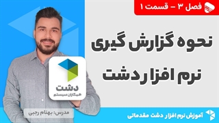 آموزش نرم افزار دشت | فصل 3 قسمت 1 | آموزش نحوه گزارش گیری نرم افزار دشت