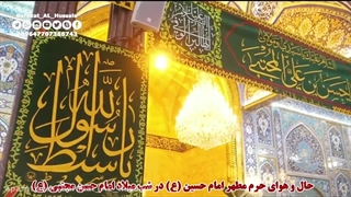 مداحی زیبا از حمید چاوشی (این حسینی شدن منم از کرم حسنه)