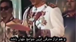 بخشی از سخنرانی محمدرضا شاه پهلوی در افتتاحیه مجلسین ۱۳۵۶