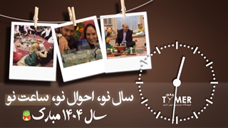 سال نو، احوال نو، ساعت نو | نوروز 1404 ایران تایمر