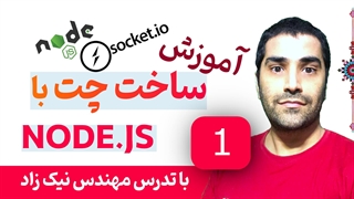 آموزش برنامه نویسی اپلیکیشن چت با Nodejs و سوکت - قسمت 01