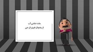 علت نشتی آب از یخچال فریزر ال جی