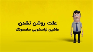 دلیل روشن نشدن ماشین لباسشویی سامسونگ