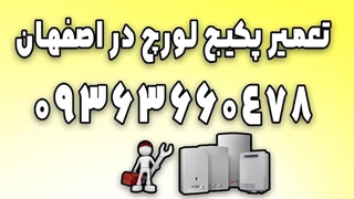 تعمیر پکیج لورچ در اصفهان 09363660478 | تعمیرکار پکیج لورچ اصفهان