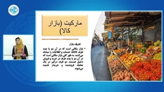 Micro Economy – Lesson 40 اقتصاد خرد – درس ۴۰– بازار
