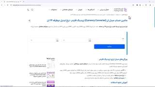 ماشین حساب مبدل ارز [Currency Converter] تریدینگ فایندر- نرخ تبدیل دوطرفه 24 ارز