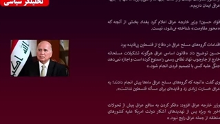 وزیر خارجه عراق: عدم توافق ایران با آمریکا) منجر به حمله اسرائیل می‌شود( مسلمان تی وی)