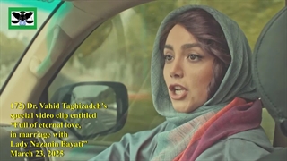 172B) ویدئو کلیپ ویژه دکتر وحید تقی زاده با عنوان "سرشار از عشق ابدی، در ازدواج با بانو نازنین بیاتی" – 3 فروردین 1404