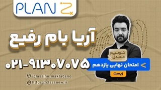 ترمیم معدل زیست یازدهم ویژه امتحانات خرداد (کلاسینو)
