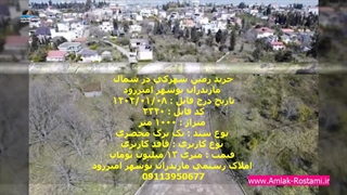 فروش زمین 1000 متری شهرکی در شمال