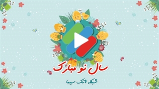 تیزر سال نو مبارک