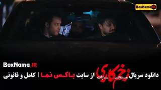 زخم کاری ۴ قسمت ۳ سوم