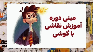 مینی دوره آموزش نقاشی با گوشی بدون قلم