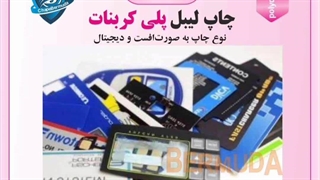 چاپ پلی کربنات با ماندگاری و کیفیت بالا در چاپ برمودا +سفارش فوری با بهترین قیمت