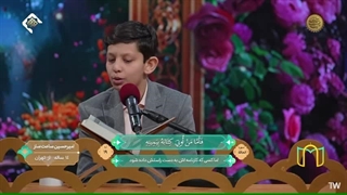 تلاوت آقای امیرحسین ساعت ساز  - مسابقه قرانی بهشت