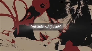 ★خون از آب غلیظ تره..★