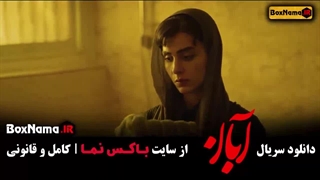 قسمت دهم ابان فیلم جنجالی